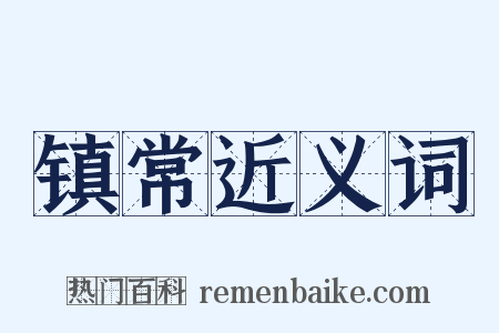 镇常近义词是什么意思的图片